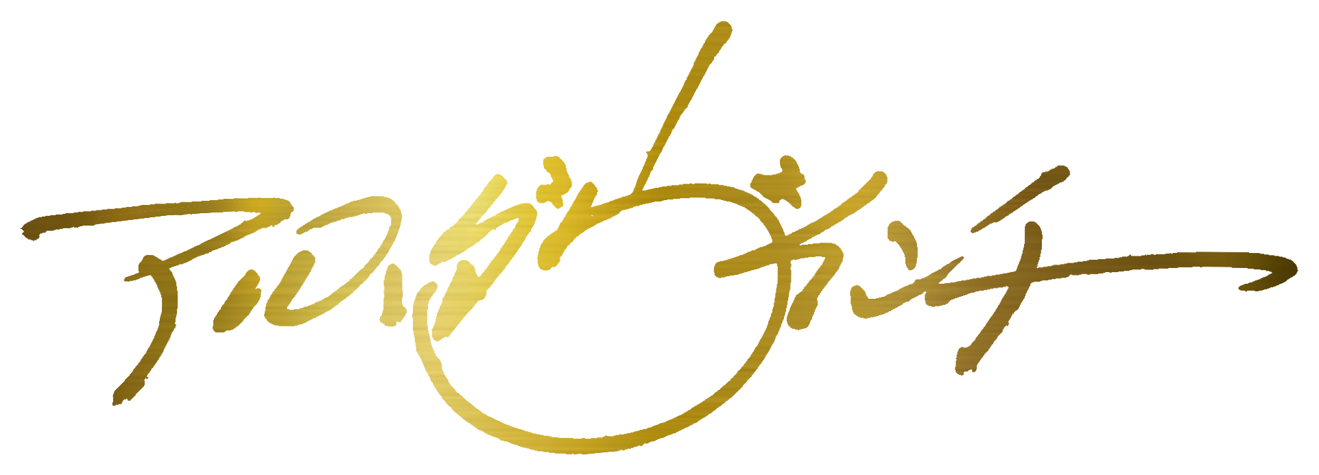 アルスダヴィンチサイン